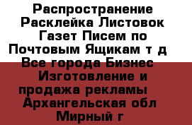 Распространение/Расклейка Листовок/Газет/Писем по Почтовым Ящикам т.д - Все города Бизнес » Изготовление и продажа рекламы   . Архангельская обл.,Мирный г.